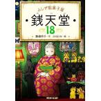 ふしぎ駄菓子屋 銭天堂(18)/廣嶋玲子(著者),jyajya(絵)