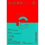フィルカル 分析哲学と文化をつなぐ(Vol.3 No.1) 哲学への入門 デヴィッド・ルイス入門 第2回