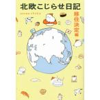 北欧こじらせ日記　移住決定編　コミックエッセイ／週末北欧部ｃｈｉｋａ(著者)