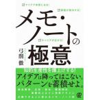 メモ・ノートの極意 アイデア体質になる！ 課題が解決する！ キャリアが広がる/弓削徹(著者)