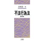 不法行為法 第6版/吉村良一(著者)