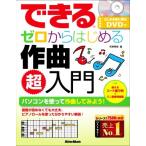 できる ゼロからはじめる作曲超入門/侘美秀俊(著者)