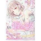 針子の乙女(3) 角川Cエース/雪村ゆに(著者),ゼロキ(原作),竹岡美穂(キャラク