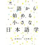 一語から始める小さな日本語学/金澤裕之(編者),山内博之(編者)　