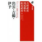 出雲・吉備・伊予 シリーズ地域の古代日本 角川選書659/吉村武彦(編者),川尻秋生(編者　