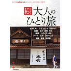 大人のひとり旅 JTBのMOOK/JTBパブリッシング(編者)
