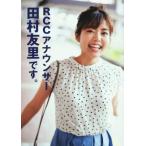RCCアナウンサー田村友里です。/田村友里(著者)　