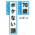 70歳になってもボケない頭のつくり方/茂木健一郎(著者)