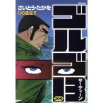 ゴルゴ13(206) Gの遺伝子 SPC/さいとう・たかを(著者)