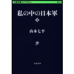  мой средний. Япония армия ( внизу ) Bunshun .. библиотека история 46/ Yamamoto Shichihei ( автор )