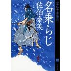 名乗らじ 空也十番勝負　八 文春文庫／佐伯泰英(著者)