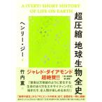 超圧縮 地球生物全史/ヘンリー・ジー(著者),竹内薫(訳者)