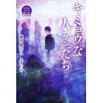 Violet キミョウな人(？)たち 休み時間で完結 パステルショートストーリー/森川成美(著者
