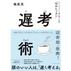 遅考術 じっくりトコトン考え抜くための「10のレッスン」/植原亮(著者)　