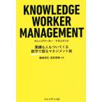 ナレッジワーカー・マネジメント 業績も人もついてくる 数字で語るマネジメント術/藤崎邦生(著者),清宮