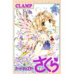 カードキャプターさくら クリアカード編(13) KCDX/CLAMP(著者)
