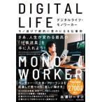 デジタルライフ・モノワーカー モノ選びで劇的に豊かになる仕事術/高澤けーすけ(著者)　