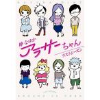 alasa- Chan последний season comic essay /....( автор )