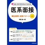 医系面接 頻出質問・回答パターン40 話し方のコツがよくわかる/神尾雄一郎(著者)