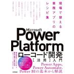 Microsoft Power Platform low код разработка [ практическое применение ] введение на месте можно использовать бизнес Appli. рецепт сборник /FIXER( автор 