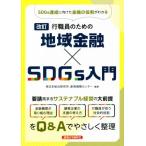 行職員のための地域金融×SDGs入門 改訂 SDGs達成に向けた金融の役割がわかる/日本総合研究所創発戦略