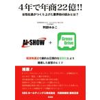 4年で年商22億!! 女性社長がつくり上げた業界初の試みとは？/阿部ゆみこ(著者)