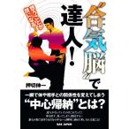 “合気脳”で達人！ 想うことが技になる！/押切伸一(著者)