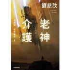 老神介護/劉慈欣(著者),大森望(訳者),古市雅子(訳者)
