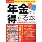 年金で得する本 年金制度改正完全対応版 決定版！まだ間にあう！年金増額大作戦 TJ MOOK/井戸美枝(監修)