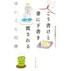 ゆいごん川柳 こう書けと妻に下書き渡される/日本財団遺贈寄付サポートセンター(編者)