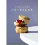 ムラヨシマサユキのスコーンBOOK/ム