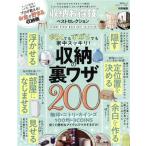 収納お得技ベストセレクション SHINYUSHA MOOK お得技シリーズ/LDK特別編集/晋遊舎(編者)