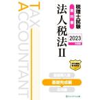  консультант по вопросам налогообложения экзамен учебник юридическое лицо налог закон 2023 года выпуск (II) основа готовый сборник / сеть school ( сборник человек )
