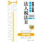  консультант по вопросам налогообложения экзамен рабочая тетрадь юридическое лицо налог закон 2023 года выпуск (II) основа готовый сборник / сеть school ( сборник человек )
