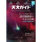 天文ガイド(2022年10月号) 月刊誌/誠文堂新光社