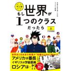 マンガ もし世界が1つのクラスだったら 日本開国編(上) 世界史と日本史の教養が知識ゼロから身　