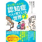 マンガでわかる！認知症の人が見ている世界(2)/川畑智(著者),遠藤英俊(監修),浅田アーサー(