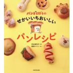 パンどろぼうのせかいいちおいしいパンレシピ/柴田ケイコ(原作),吉永麻衣子