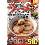 究極のラーメン 東海版(2023) 東海エリアNo.1ラーメン本！注目の新店81軒掲載 ぴあMOOK中部/