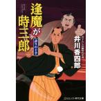 逢魔が時三郎 誇りの十手 コスミック・時代文庫/井川香四郎(著者)