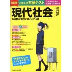 大学入学共通テスト 現代社会の点数が面白いほどとれる本 改訂版 0からはじめて100までねらえる/　