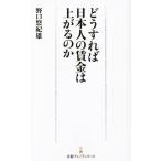 どうすれば日本人の賃金は上がるのか 日経プレミアシリーズ/野口悠紀雄(著者)