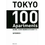 TOKYO 100 Apartments Tokyo ..100.. прокат набор жилье . проект делать /. внутри рисовое поле глава Хара ( автор )