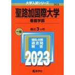 聖路加国際大学　看護学部(２０２３年版) 大学入試シリーズ３０３／教学社編集部(編者)