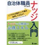 自治体職員のためのナッジ入門 どうすれば望ましい行動を後押しできるか？/Policy Garage(編者)