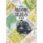 地図帳の深読み 鉄道編/今尾恵介(著者)　