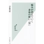 痛みが消えていく身体の使い「型」 光文社新書1221/伊藤和磨(著者)　