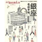  Гиндза название магазин рука .. MAGAZINE HOUSE MOOK Hanako специальный редактирование / журнал house ( сборник человек )