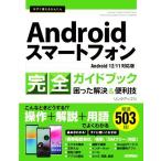 今すぐ使えるかんたんAndroidスマートフォン完全ガイドブック 困った解決&便利技 Android 12/11対応版　