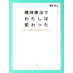 精神療法でわたしは変わった 苦しみを話さずに心が軽くなった/増井武士(著者)